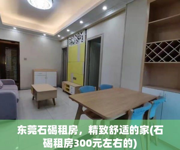东莞石碣租房，精致舒适的家(石碣租房300元左右的)