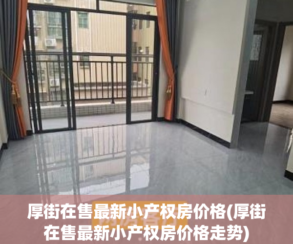 厚街在售最新小产权房价格(厚街在售最新小产权房价格走势) 厚街在售最新小产权房价格(厚街在售最新小产权房价格走势)
