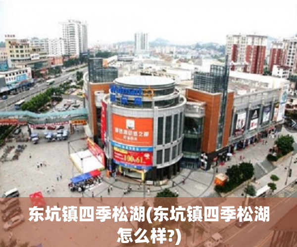 东坑镇四季松湖(东坑镇四季松湖怎么样?)