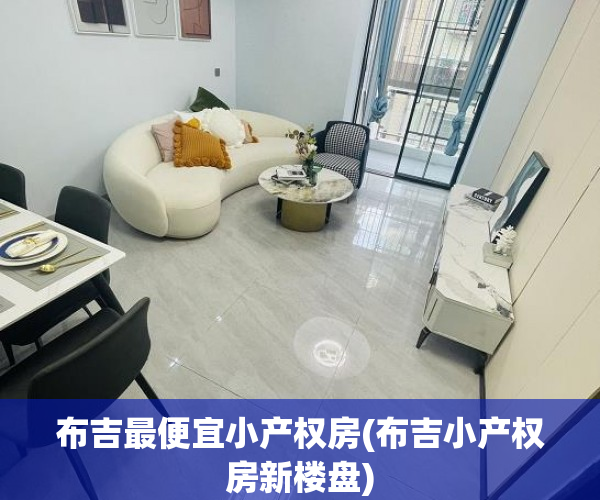 布吉最便宜小产权房(布吉小产权房新楼盘) 布吉最便宜小产权房(布吉小产权房新楼盘)