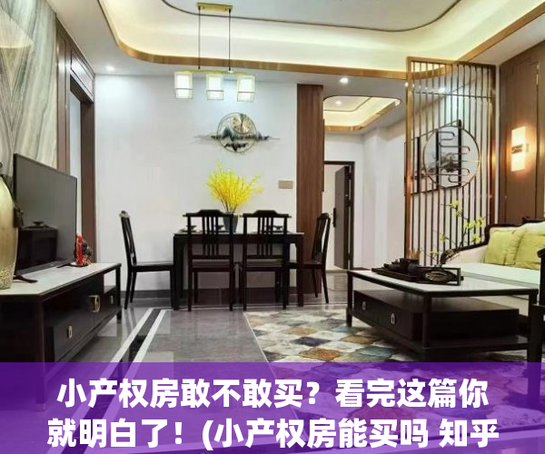 小产权房敢不敢买？看完这篇你就明白了！(小产权房能买吗 知乎)