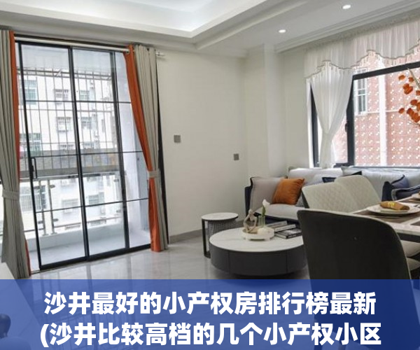 沙井最好的小产权房排行榜最新(沙井比较高档的几个小产权小区) 沙井最好的小产权房排行榜最新(沙井比较高档的几个小产权小区)