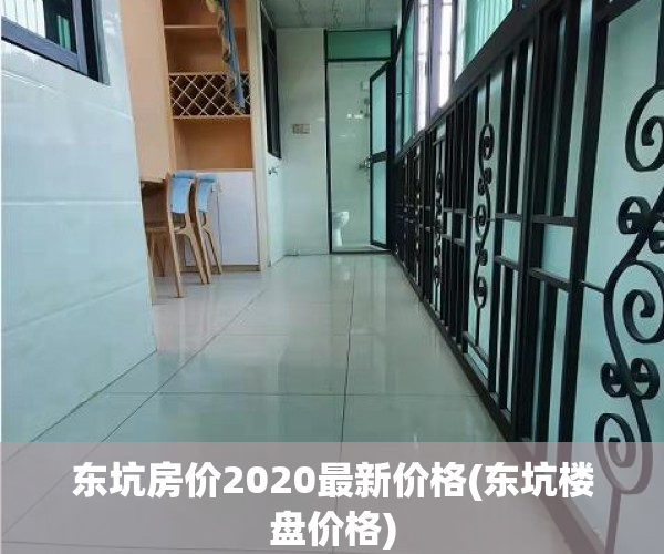 东坑房价2020最新价格(东坑楼盘价格) 东坑房价2020最新价格(东坑楼盘价格)