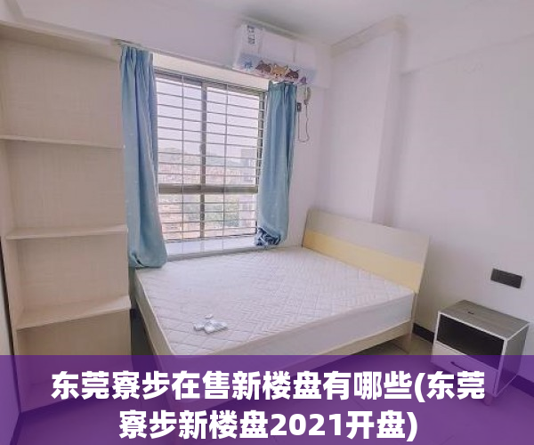 东莞寮步在售新楼盘有哪些(东莞寮步新楼盘2021开盘) 东莞寮步在售新楼盘有哪些(东莞寮步新楼盘2021开盘)