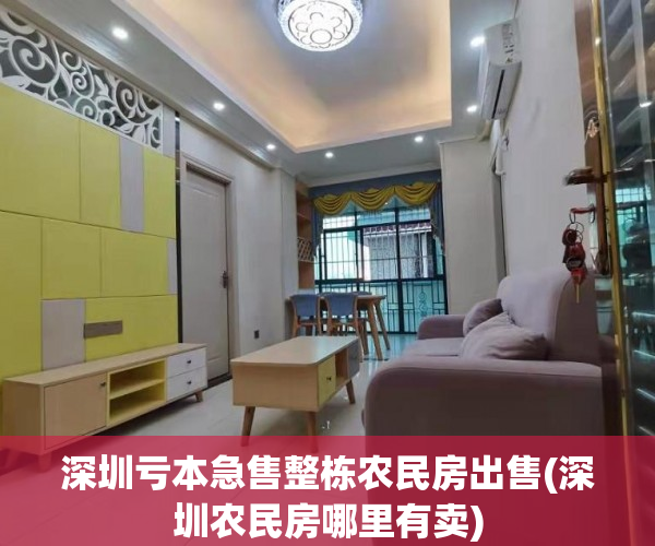 深圳亏本急售整栋农民房出售(深圳农民房哪里有卖) 深圳亏本急售整栋农民房出售(深圳农民房哪里有卖)