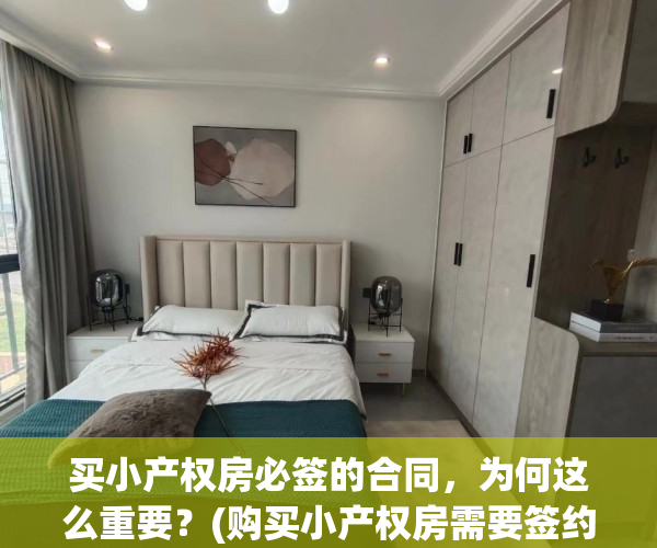 买小产权房必签的合同，为何这么重要？(购买小产权房需要签约哪些手续)