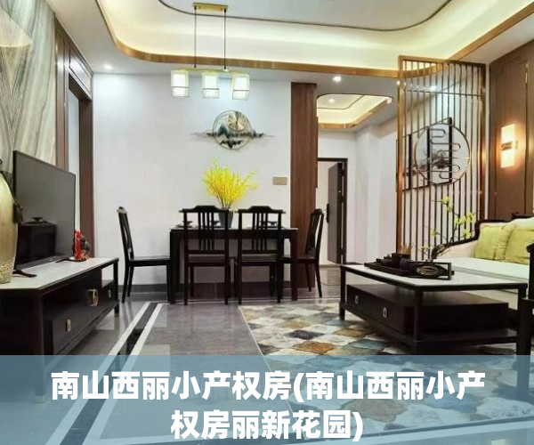 南山西丽小产权房(南山西丽小产权房丽新花园) 南山西丽小产权房(南山西丽小产权房丽新花园)