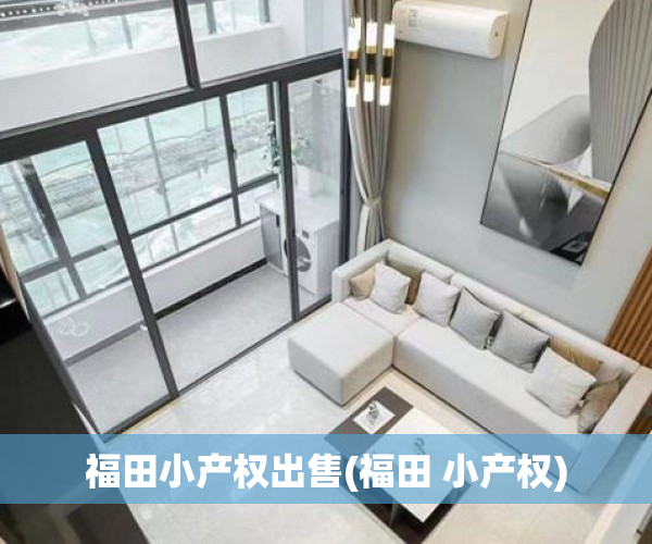 福田小产权出售(福田 小产权) 福田小产权出售(福田 小产权)
