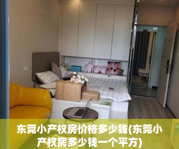 东莞小产权房价格多少钱(东莞小产权房多少钱一个平方) 东莞小产权房价格多少钱(东莞小产权房多少钱一个平方)