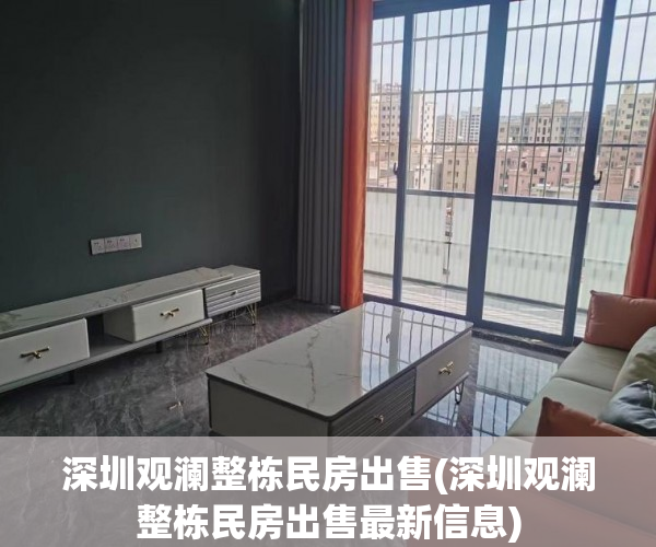深圳观澜整栋民房出售(深圳观澜整栋民房出售最新信息) 深圳观澜整栋民房出售(深圳观澜整栋民房出售最新信息)