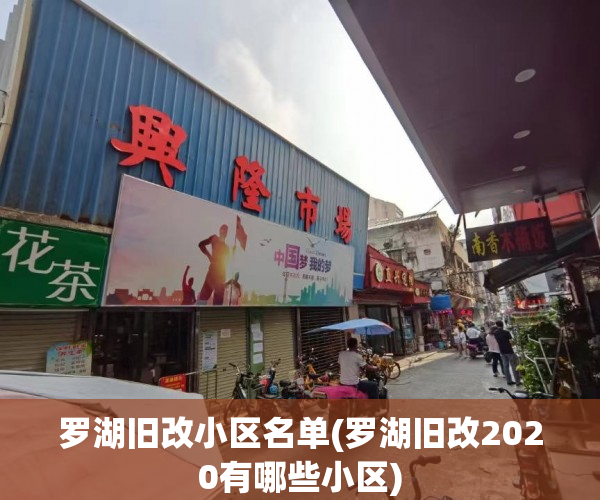 罗湖旧改小区名单(罗湖旧改2020有哪些小区)