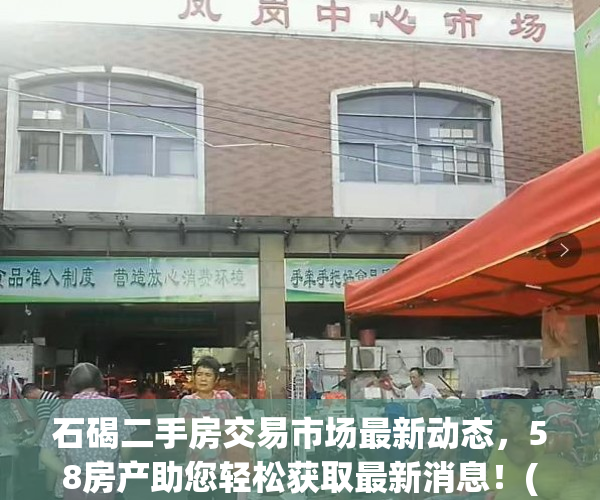 石碣二手房交易市场最新动态，58房产助您轻松获取最新消息！(石碣镇二手房房价现在多少钱一个平方)