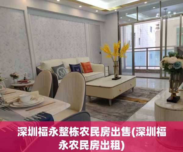 深圳福永整栋农民房出售(深圳福永农民房出租) 深圳福永整栋农民房出售(深圳福永农民房出租)