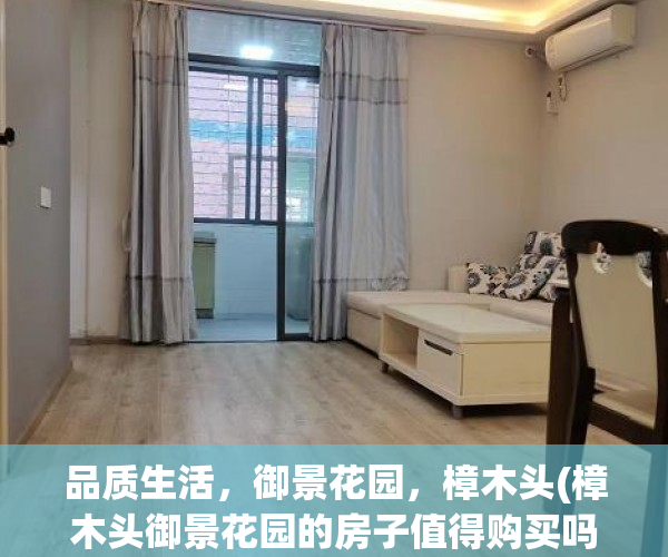 品质生活，御景花园，樟木头(樟木头御景花园的房子值得购买吗)