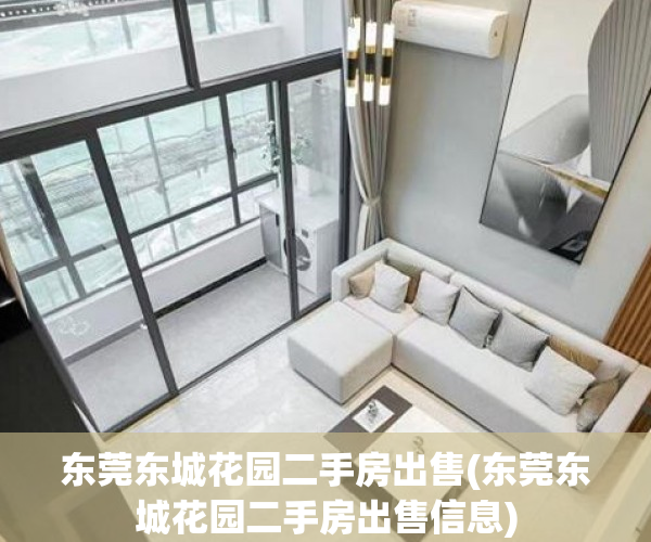 东莞东城花园二手房出售(东莞东城花园二手房出售信息) 东莞东城花园二手房出售(东莞东城花园二手房出售信息)
