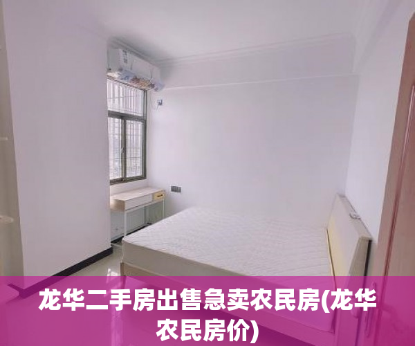 龙华二手房出售急卖农民房(龙华农民房价)