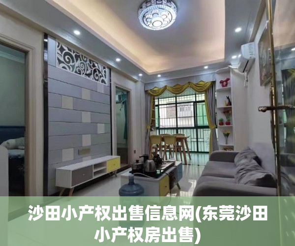 沙田小产权出售信息网(东莞沙田小产权房出售) 沙田小产权出售信息网(东莞沙田小产权房出售)