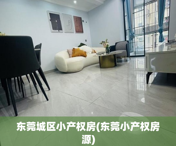东莞城区小产权房(东莞小产权房源) 东莞城区小产权房(东莞小产权房源)
