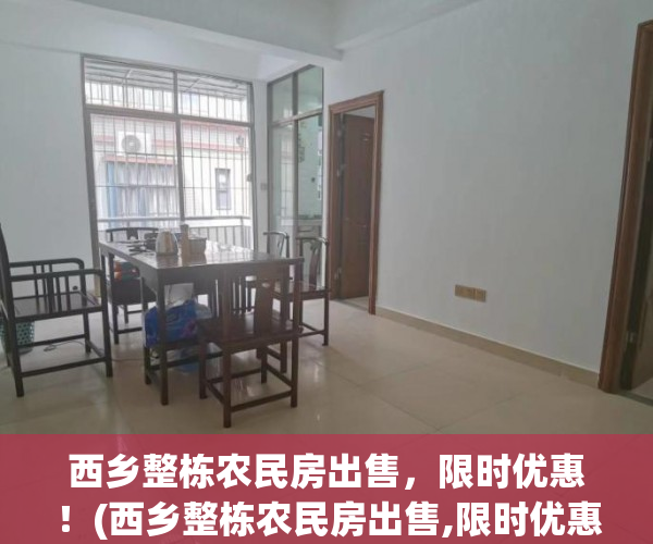 西乡整栋农民房出售，限时优惠！(西乡整栋农民房出售,限时优惠吗)