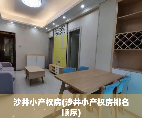 沙井小产权房(沙井小产权房排名顺序) 沙井小产权房(沙井小产权房排名顺序)