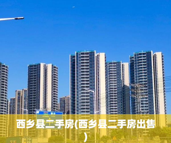 西乡县二手房(西乡县二手房出售)