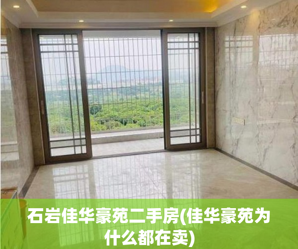 石岩佳华豪苑二手房(佳华豪苑为什么都在卖) 石岩佳华豪苑二手房(佳华豪苑为什么都在卖)