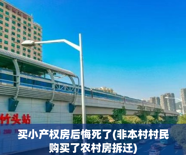 买小产权房后悔死了(非本村村民购买了农村房拆迁) 买小产权房后悔死了(非本村村民购买了农村房拆迁)