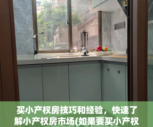 买小产权房技巧和经验，快速了解小产权房市场(如果要买小产权房买怎样的比较好?)