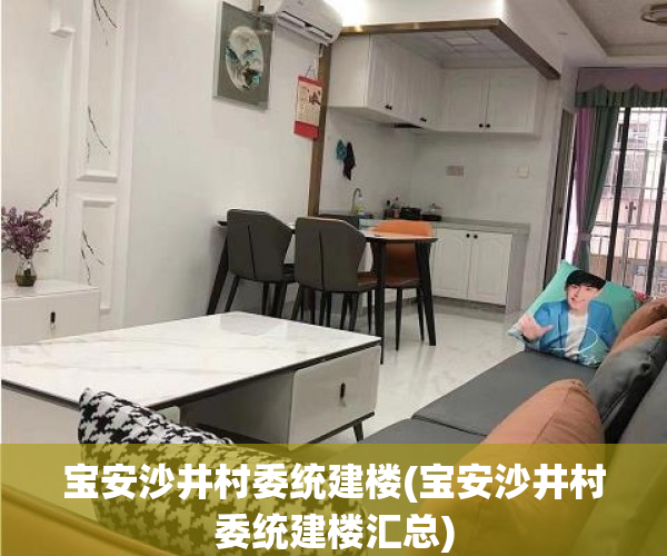 宝安沙井村委统建楼(宝安沙井村委统建楼汇总) 宝安沙井村委统建楼(宝安沙井村委统建楼汇总)