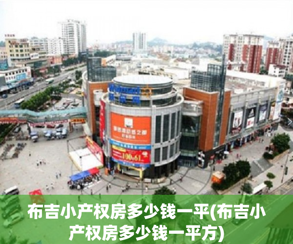 布吉小产权房多少钱一平(布吉小产权房多少钱一平方)