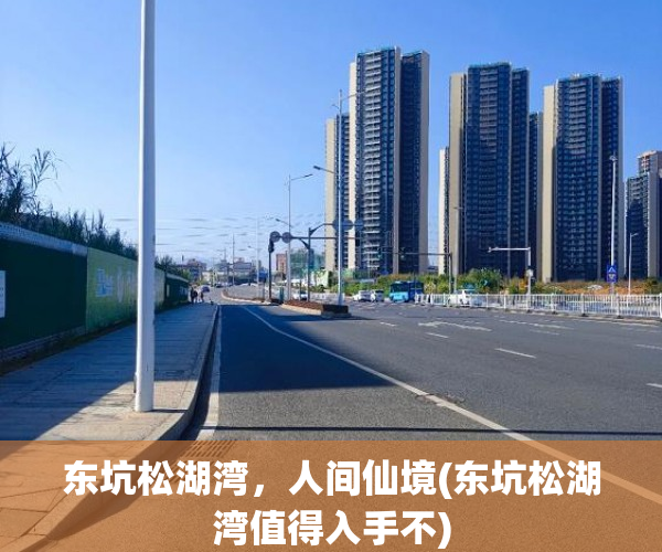 东坑松湖湾，人间仙境(东坑松湖湾值得入手不)