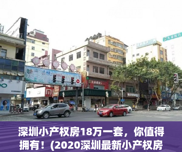 深圳小产权房18万一套，你值得拥有！(2020深圳最新小产权房)