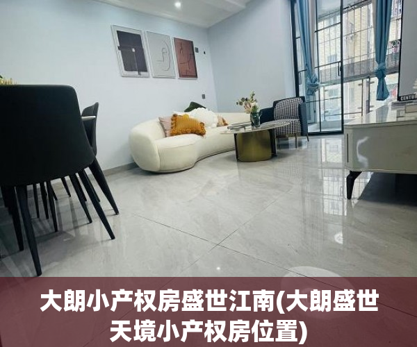 大朗小产权房盛世江南(大朗盛世天境小产权房位置) 大朗小产权房盛世江南(大朗盛世天境小产权房位置)