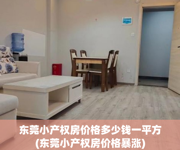 东莞小产权房价格多少钱一平方(东莞小产权房价格暴涨) 东莞小产权房价格多少钱一平方(东莞小产权房价格暴涨)