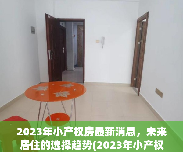 2023年小产权房最新消息，未来居住的选择趋势(2023年小产权房最新消息,未来居住的选择趋势分析)