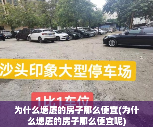 为什么塘厦的房子那么便宜(为什么塘厦的房子那么便宜呢) 为什么塘厦的房子那么便宜(为什么塘厦的房子那么便宜呢)