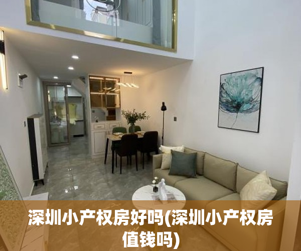 深圳小产权房好吗(深圳小产权房值钱吗) 深圳小产权房好吗(深圳小产权房值钱吗)