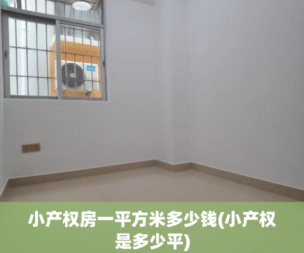 小产权房一平方米多少钱(小产权是多少平) 小产权房一平方米多少钱(小产权是多少平)
