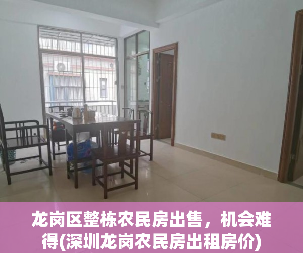 龙岗区整栋农民房出售，机会难得(深圳龙岗农民房出租房价)
