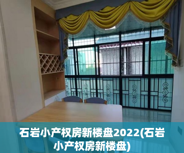 石岩小产权房新楼盘2022(石岩小产权房新楼盘)