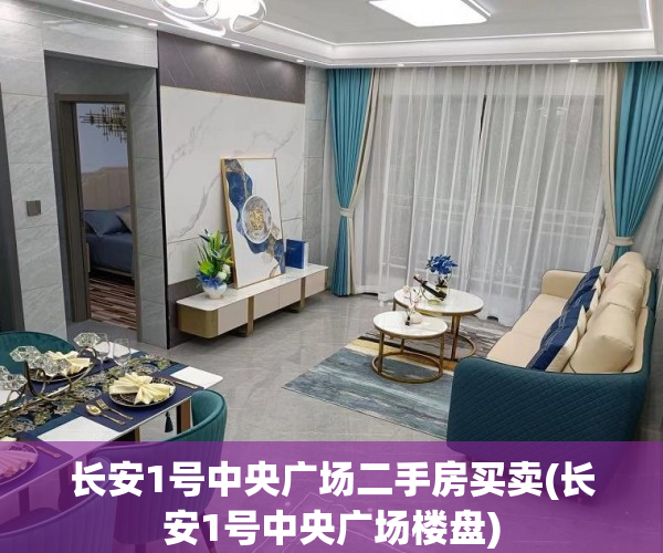长安1号中央广场二手房买卖(长安1号中央广场楼盘) 长安1号中央广场二手房买卖(长安1号中央广场楼盘)