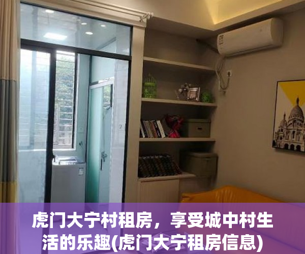 虎门大宁村租房，享受城中村生活的乐趣(虎门大宁租房信息)