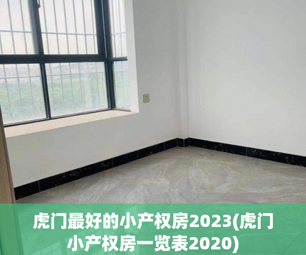 虎门最好的小产权房2023(虎门小产权房一览表2020) 虎门最好的小产权房2023(虎门小产权房一览表2020)