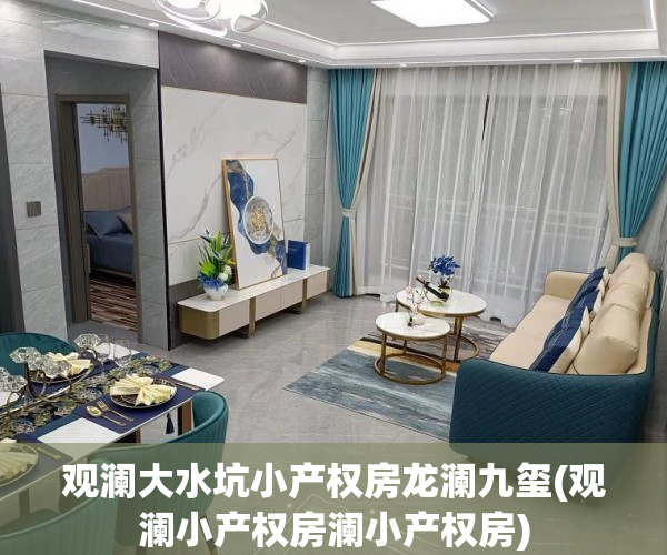 观澜大水坑小产权房龙澜九玺(观澜小产权房澜小产权房)