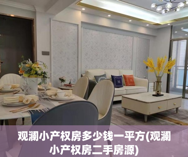 观澜小产权房多少钱一平方(观澜小产权房二手房源)