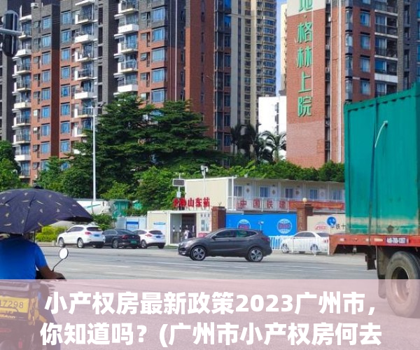 小产权房最新政策2023广州市，你知道吗？(广州市小产权房何去何从)