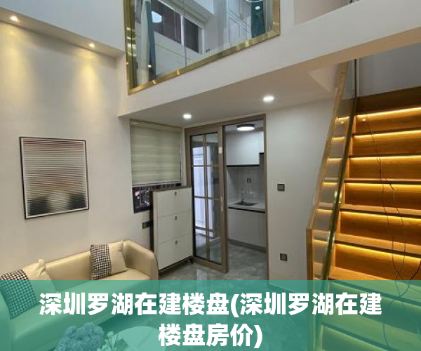 深圳罗湖在建楼盘(深圳罗湖在建楼盘房价) 深圳罗湖在建楼盘(深圳罗湖在建楼盘房价)