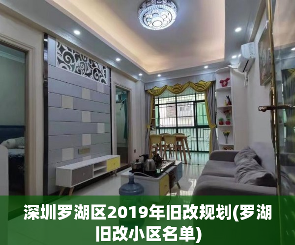 深圳罗湖区2019年旧改规划(罗湖旧改小区名单)