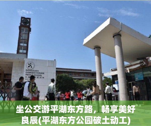 坐公交游平湖东方路，畅享美好良辰(平湖东方公园破土动工)