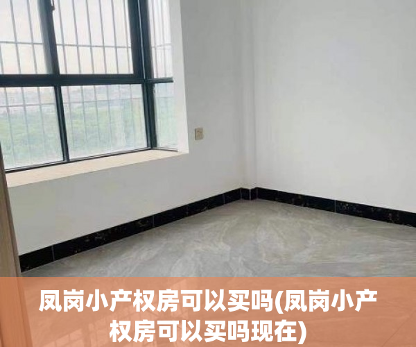 凤岗小产权房可以买吗(凤岗小产权房可以买吗现在) 凤岗小产权房可以买吗(凤岗小产权房可以买吗现在)